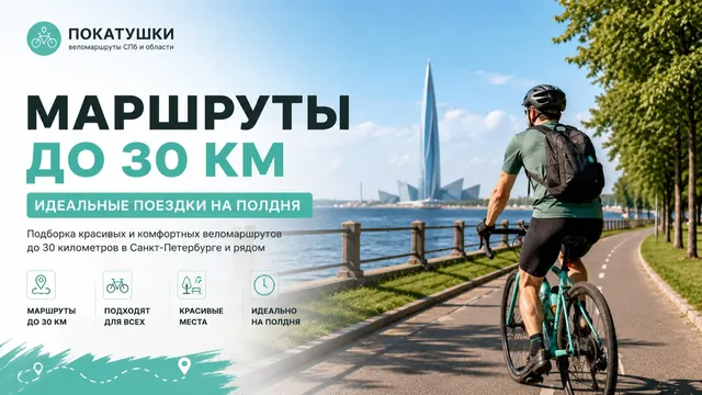 Обложка подборки маршрутов «Маршруты до 30 км»