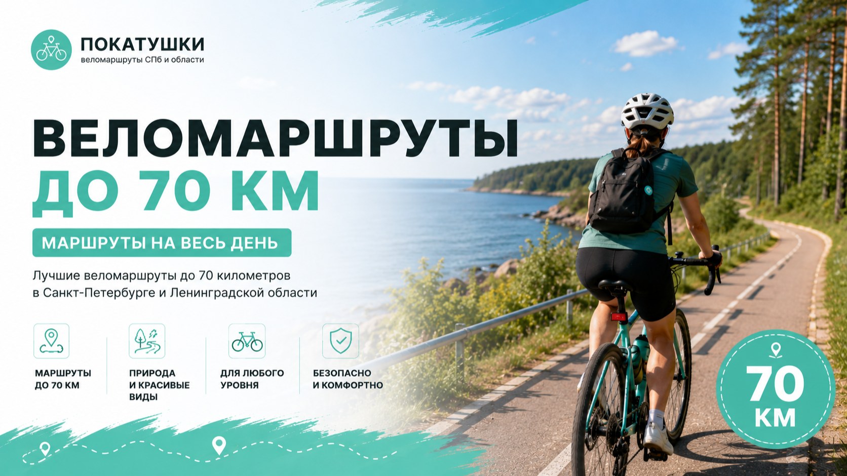 Обложка подборки маршрутов «Веломаршруты до 70 км в СПб и Ленобласти — лучшие маршруты на весь день»