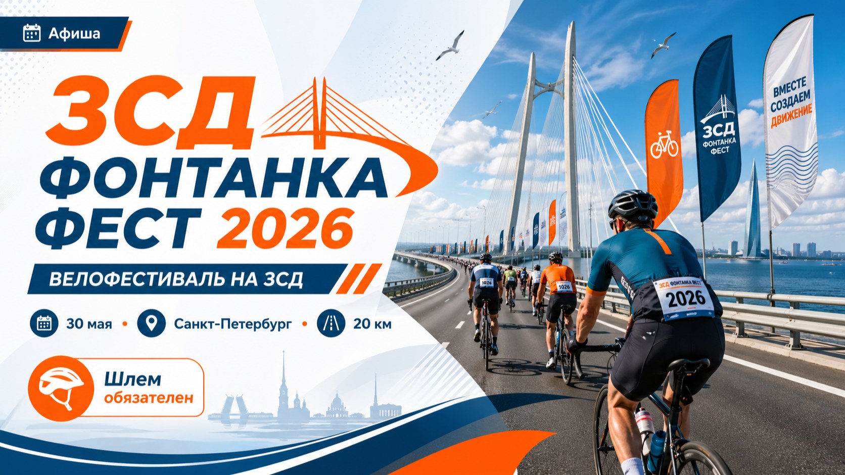 Обложка анонса «ЗСД Фонтанка Фест 2026 — велофестиваль в Санкт-Петербурге 30 мая»