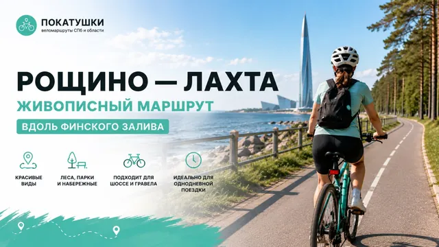 Обложка маршрута «Рощино — Лахта: веломаршрут вдоль Финского залива на карте | Покатушки»